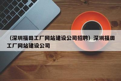 深圳福田工廠網(wǎng)站建設(shè)公司的優(yōu)勢與北京市場的協(xié)同發(fā)展